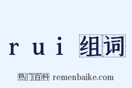 rui组词是什么意思的图片
